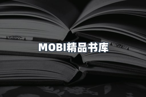 MOBI精品书库